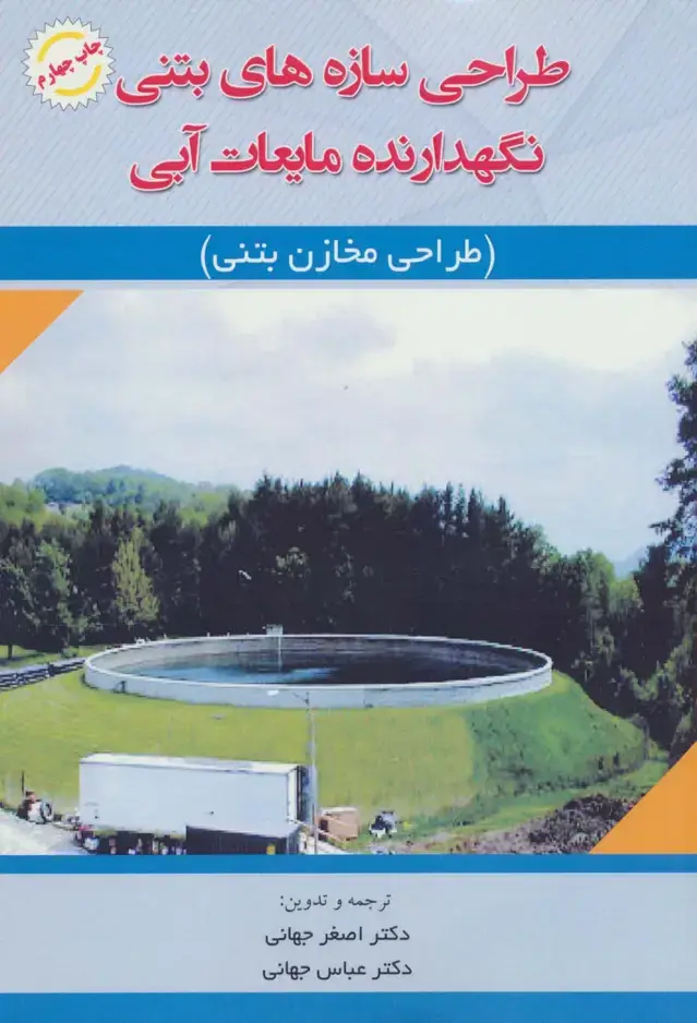 جلد کتاب طراحی سازه های بتنی نگهدارنده مایعات آبی (طراحی مخازن بتنی)