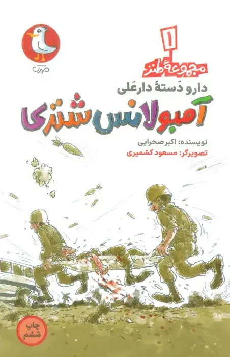 جلد کتاب دار و دسته دارعلی 1 (آمبولانس شتری)