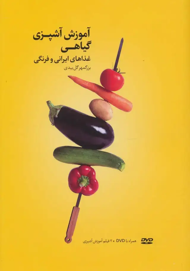 جلد کتاب آموزش آشپزی گیاهی (غذاهای ایرانی و فرنگی)،همراه با فیلم آموزش آشپزی