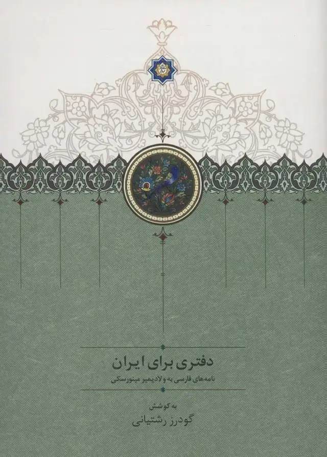جلد کتاب دفتری برای ایران (نامه های فارسی به ولادیمیر مینورسکی)