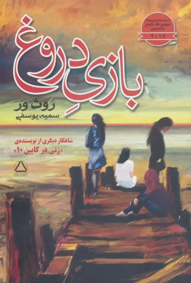 جلد کتاب بازی دروغ