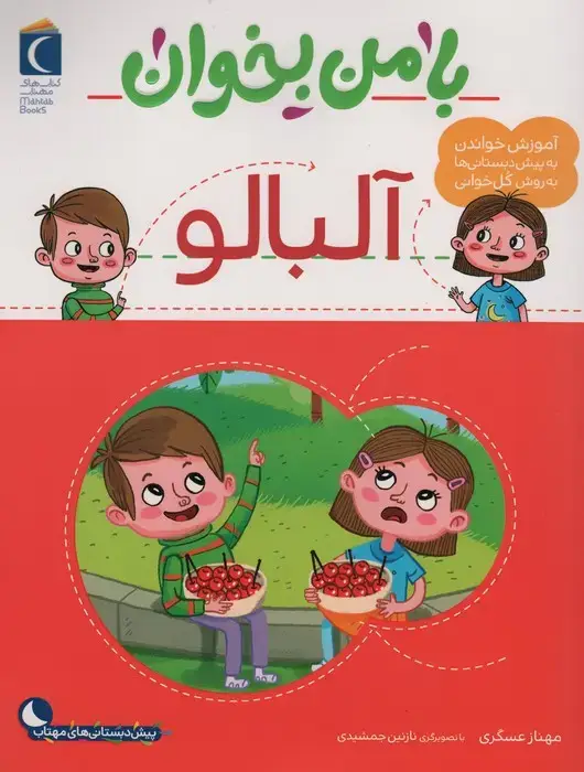 جلد کتاب با من بخوان (آلبالو) اثر مهناز عسگری