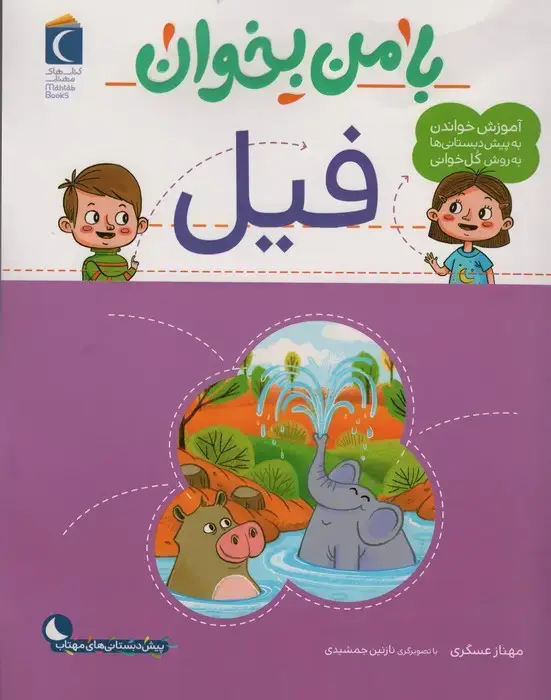 جلد کتاب با من بخوان (فیل)