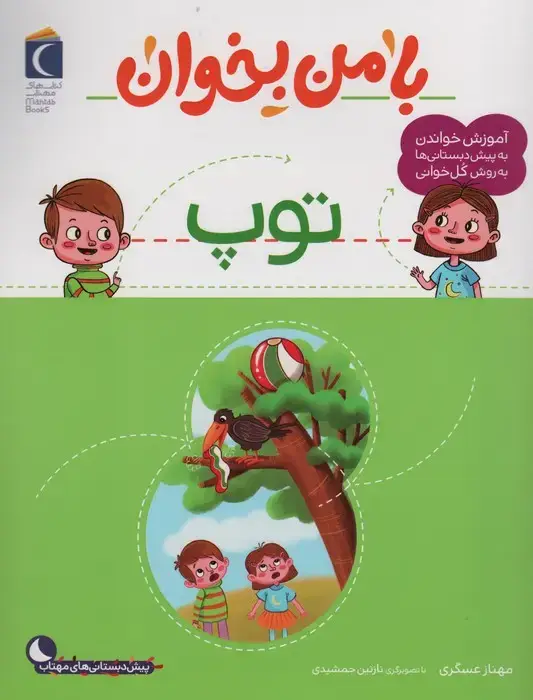 جلد کتاب با من بخوان (توپ) اثر مهناز عسگری