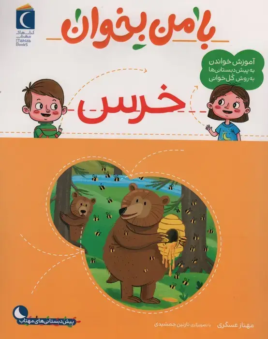 جلد کتاب با من بخوان (خرس) اثر مهناز عسگری