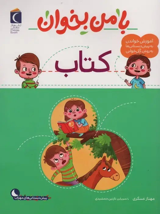 جلد کتاب با من بخوان (کتاب) اثر مهناز عسگری