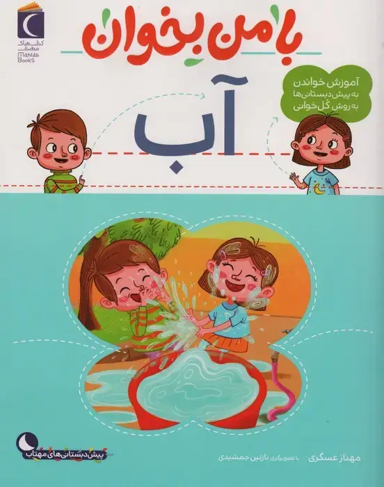 جلد کتاب با من بخوان (آب) اثر مهناز عسگری