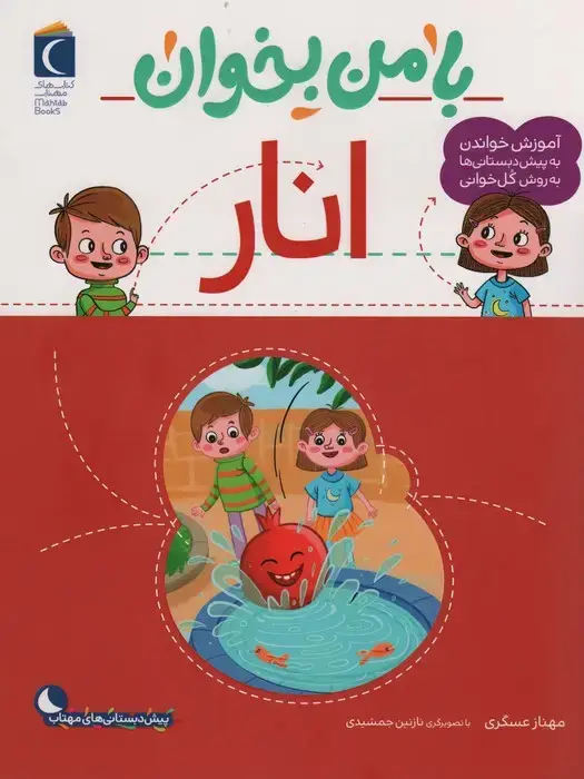 جلد کتاب با من بخوان (انار) اثر مهناز عسگری
