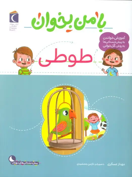 جلد کتاب با من بخوان (طوطی) اثر مهناز عسگری