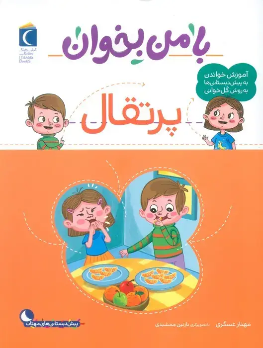 جلد کتاب با من بخوان (پرتقال) اثر مهناز عسگری