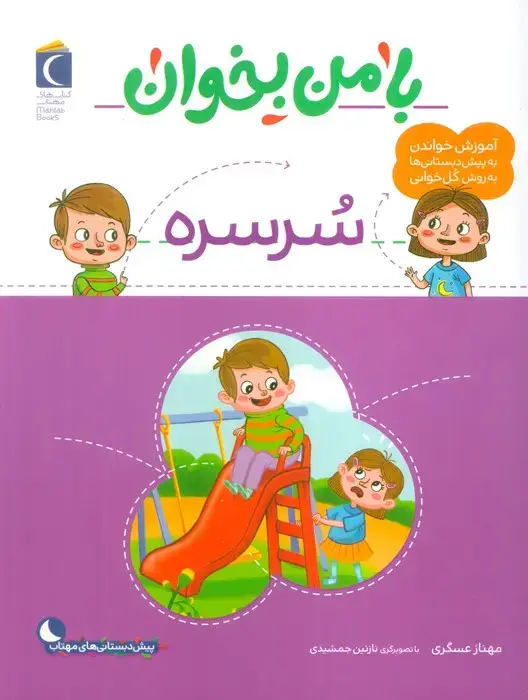 جلد کتاب با من بخوان (سرسره) اثر مهناز عسگری