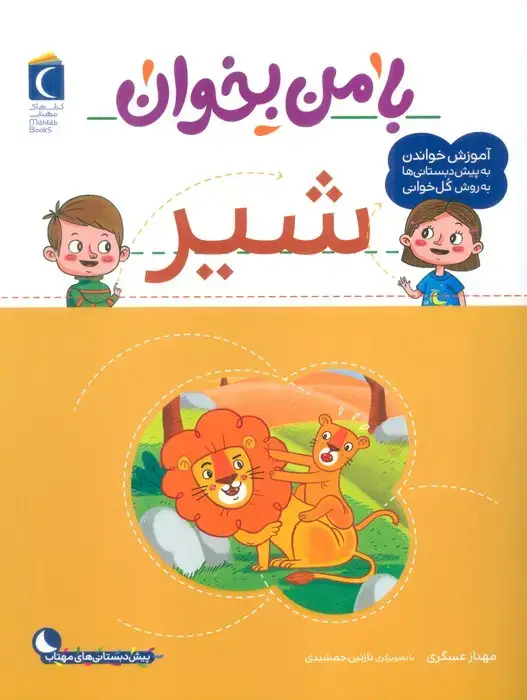جلد کتاب با من بخوان (شیر)