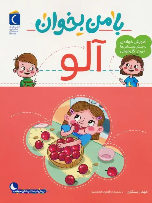 جلد کتاب با من بخوان (آلو) اثر مهناز عسگری