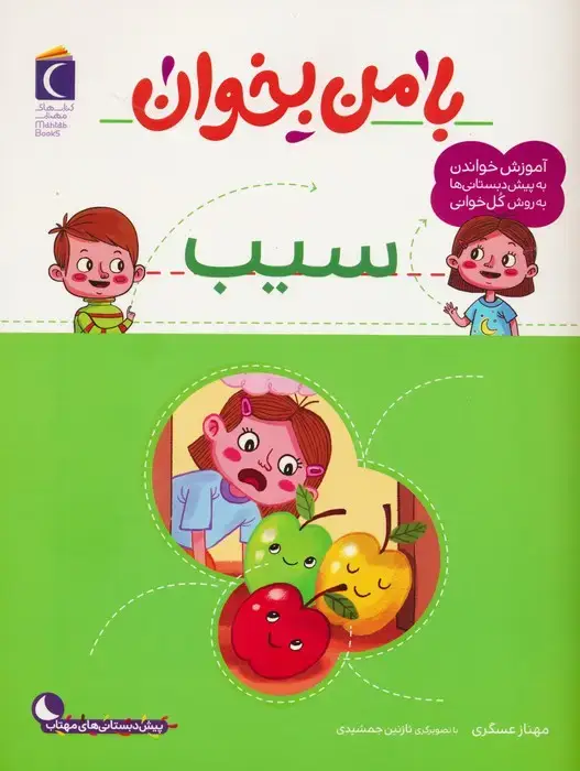 جلد کتاب با من بخوان (سیب) اثر مهناز عسگری