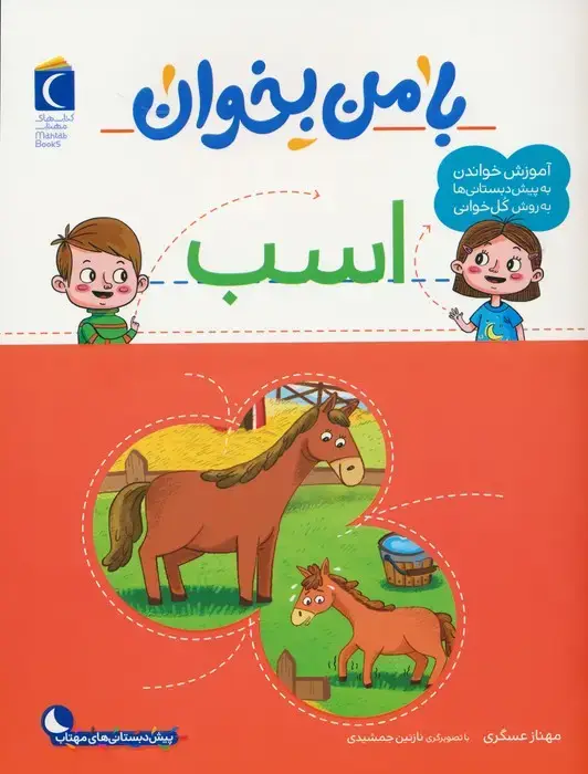 جلد کتاب با من بخوان (اسب) اثر مهناز عسگری