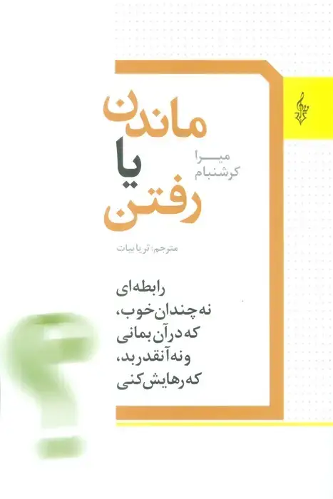 جلد کتاب ماندن یا رفتن (رابطه ای نه چندان خوب،که در آن بمانی و نه آنقدر بد،که رهایش کنی)