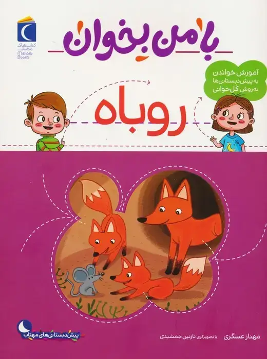 جلد کتاب با من بخوان (روباه)