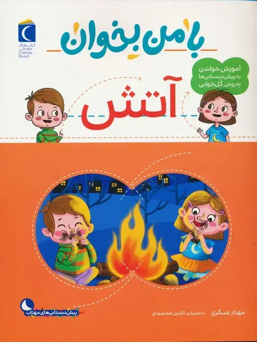 جلد کتاب با من بخوان (آتش)