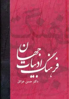 جلد کتاب فرهنگ ادبیات جهان (6جلدی)