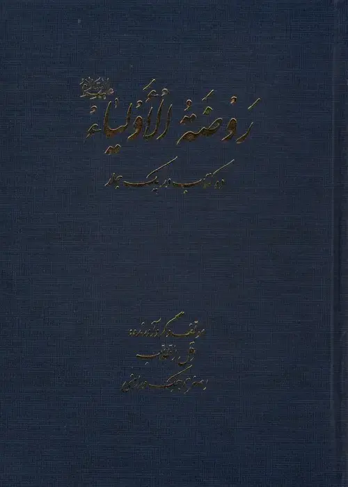 جلد کتاب روضه الاولیا (ده کتاب در یک جلد)