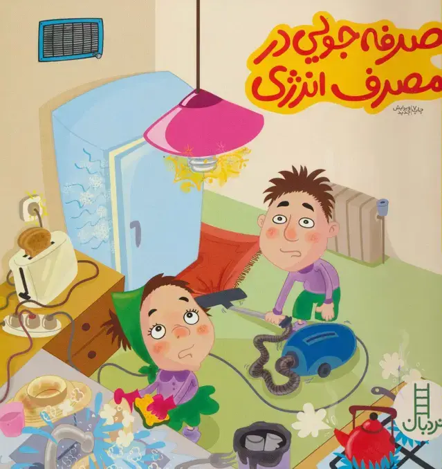جلد کتاب صرفه جویی در مصرف انرژی (بچه ها و حفظ محیط زیست49)