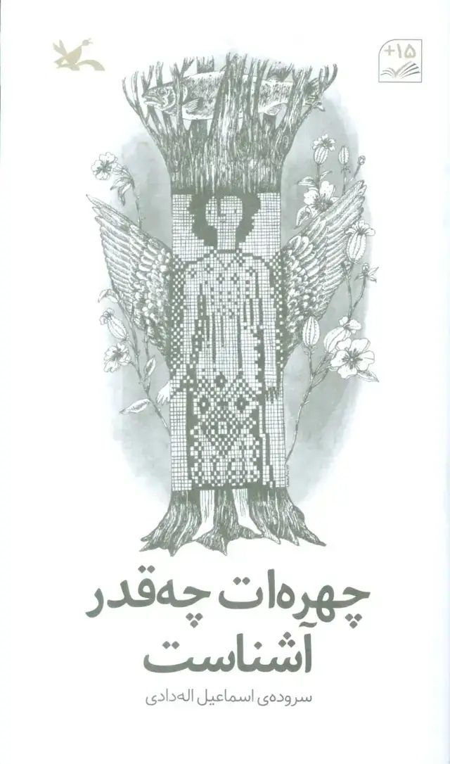 جلد کتاب چهره ات چقدر آشناست