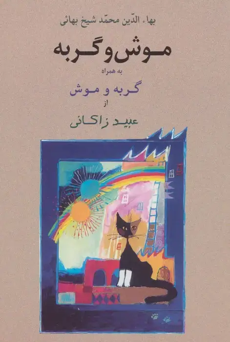 جلد کتاب موش و گربه به همراه گربه و موش