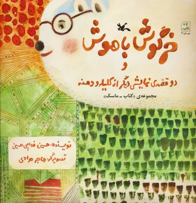 جلد کتاب بسته خرگوش باهوش و دو قصه ی نمایشی دیگر از کلیله و دمنه (مجموعه ی ماسک-کتاب)