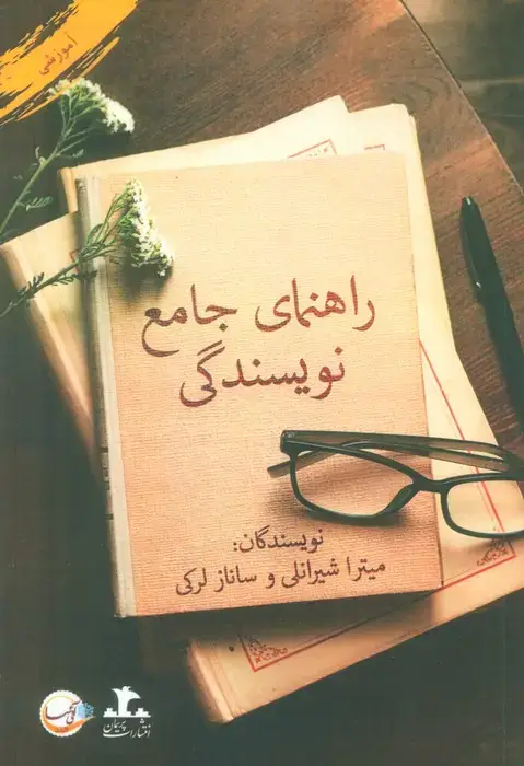جلد کتاب راهنمای جامع نویسندگی اثر میترا شیرانلی