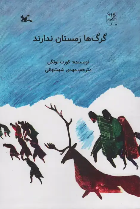 جلد کتاب گرگ ها زمستان ندارند