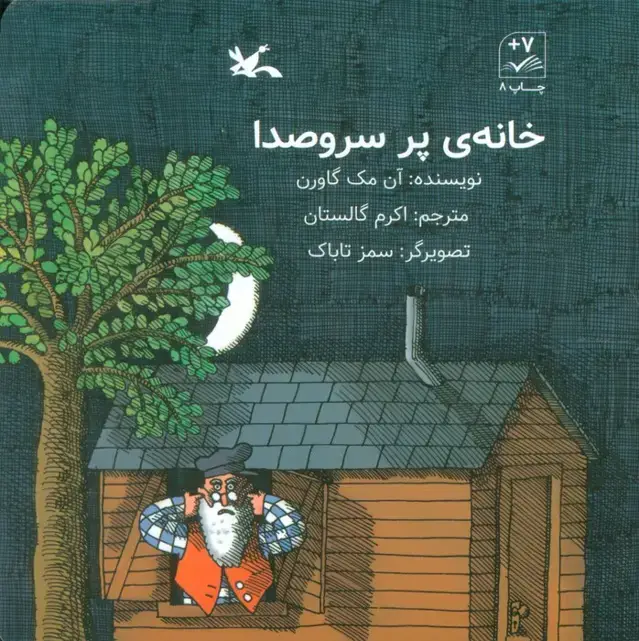 جلد کتاب خانه ی پر سروصدا