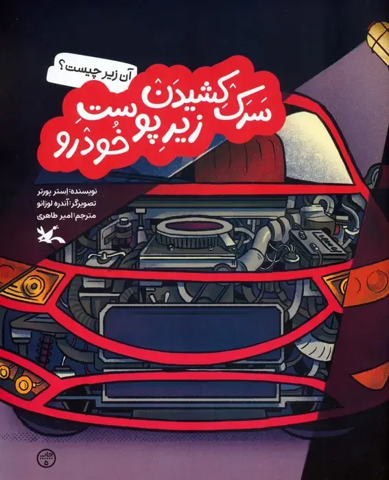 جلد کتاب آن زیر چیست؟ (سرک کشیدن زیر پوست خودرو)،(گلاسه)