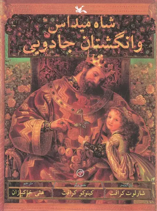 جلد کتاب شاه میداس و انگشتان جادویی (گلاسه) اثر شارلوت کرافت