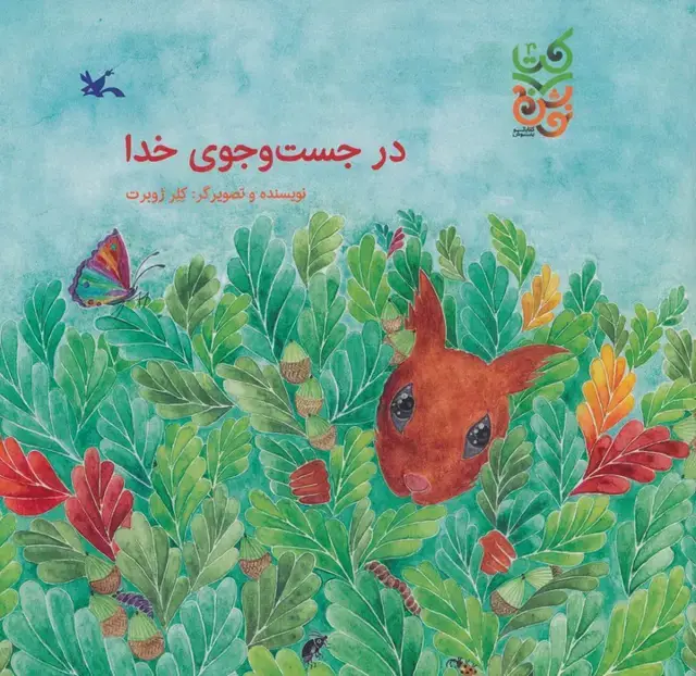 جلد کتاب در جست و جوی خدا