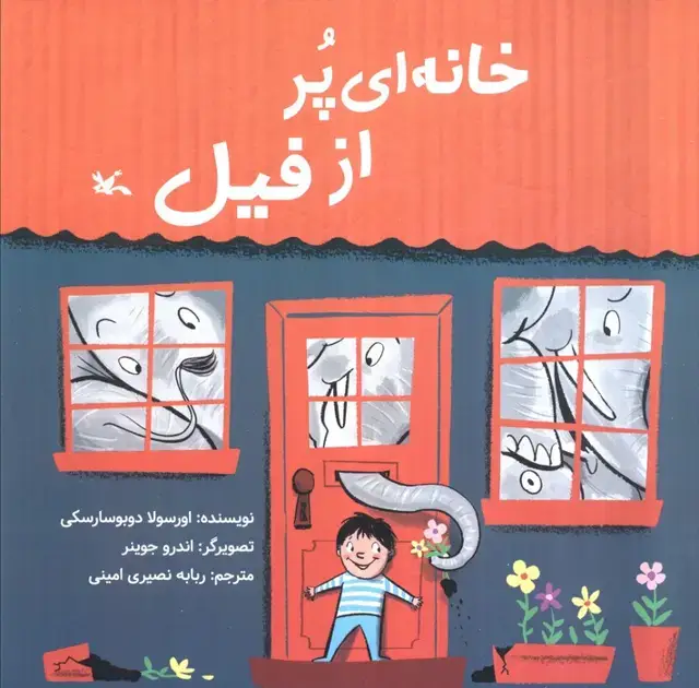 جلد کتاب خانه ای پر از فیل (گلاسه) اثر اورسولا دوبوسارسکی
