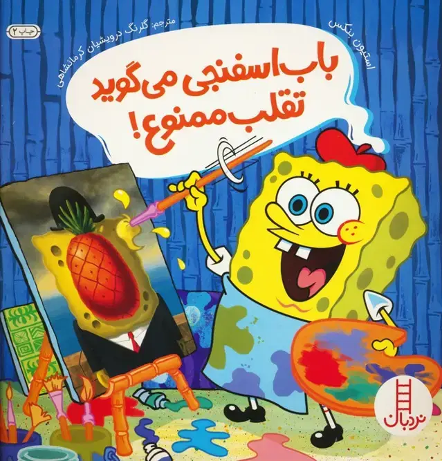 جلد کتاب باب اسفنجی می گوید تقلب ممنوع!