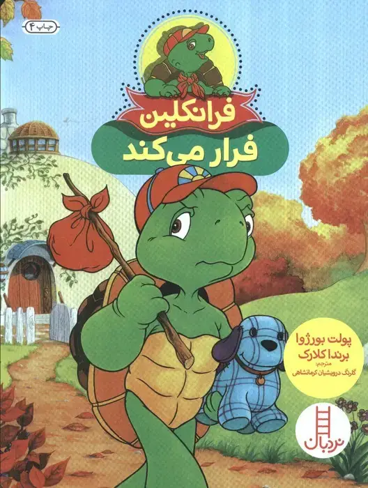 جلد کتاب فرانکلین فرار می کند (گلاسه)