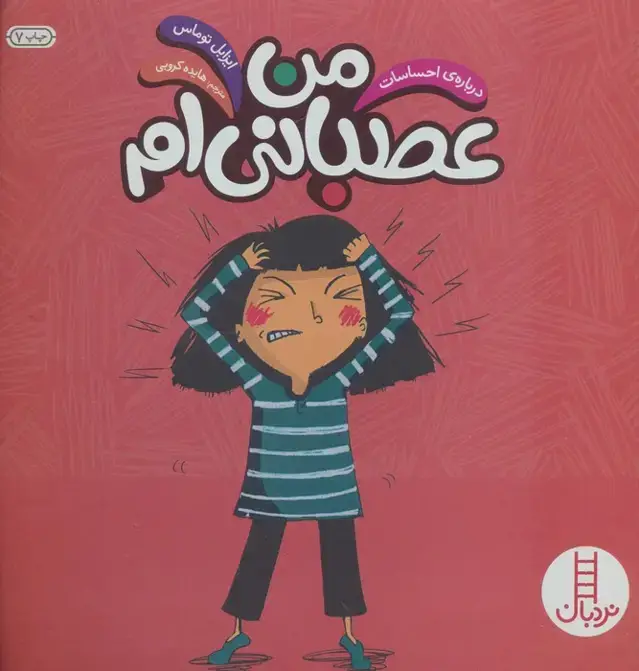 جلد کتاب من عصبانی ام (درباره ی احساسات)،(گلاسه)