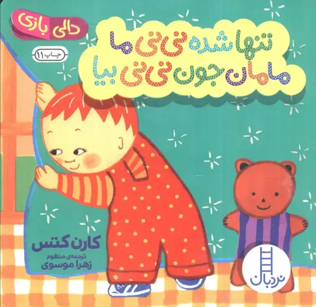 جلد کتاب تنها شده نی نی ما مامان جون نی نی بیا (دالی بازی)