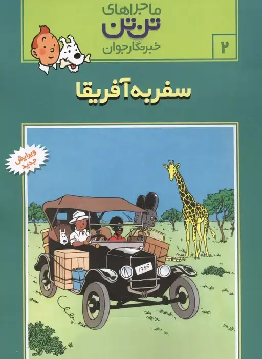 جلد کتاب ماجراهای تن تن خبرنگار جوان 2 (سفر به آفریقا)،(کمیک استریپ)