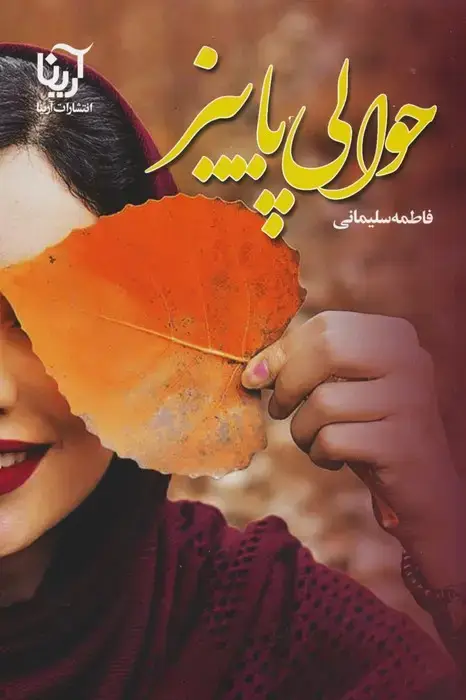 جلد کتاب حوالی پاییز