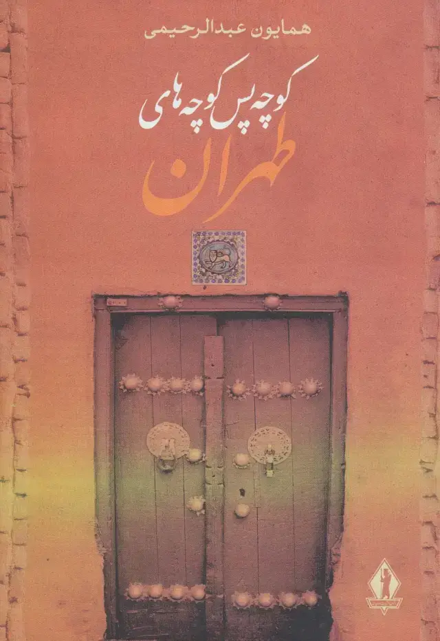 جلد کتاب کوچه پس کوچه های طهران