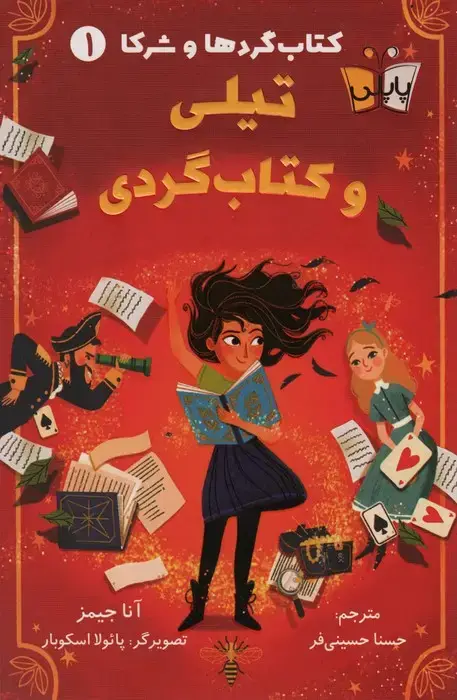 جلد کتاب کتاب گردها و شرکا 1 (تیلی و کتاب گردی)