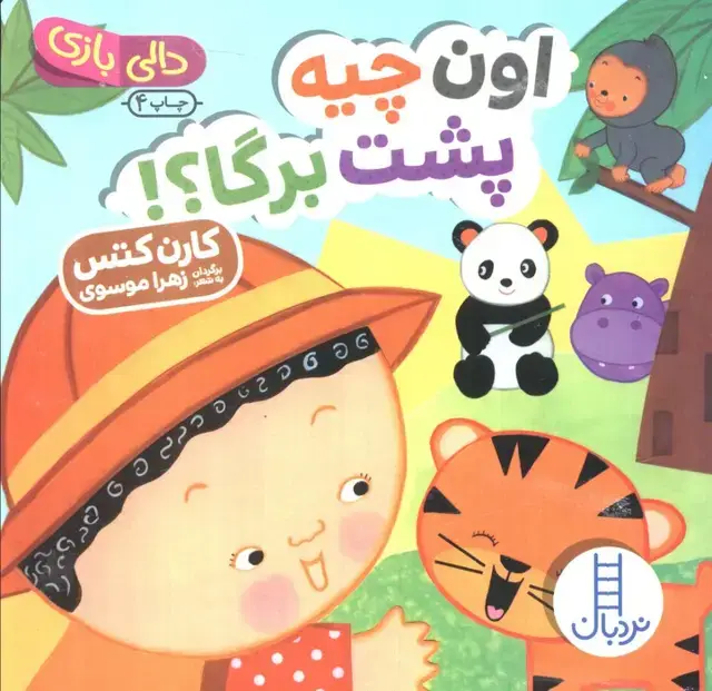 جلد کتاب اون چیه پشت برگا؟! (دالی بازی)