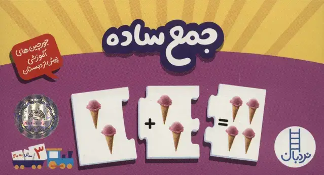 جلد کتاب بسته جمع ساده (جورچین های آموزشی پیش از دبستان)،(گلاسه،باجعبه)