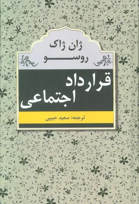 جلد کتاب قرارداد اجتماعی
