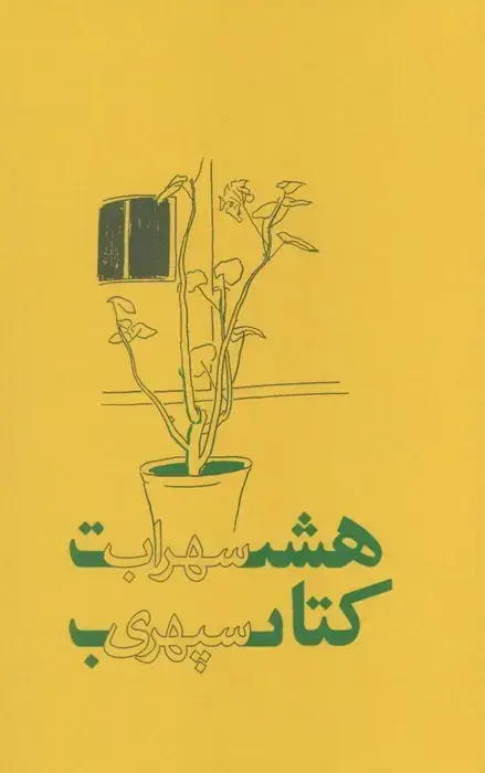 جلد کتاب هشت کتاب