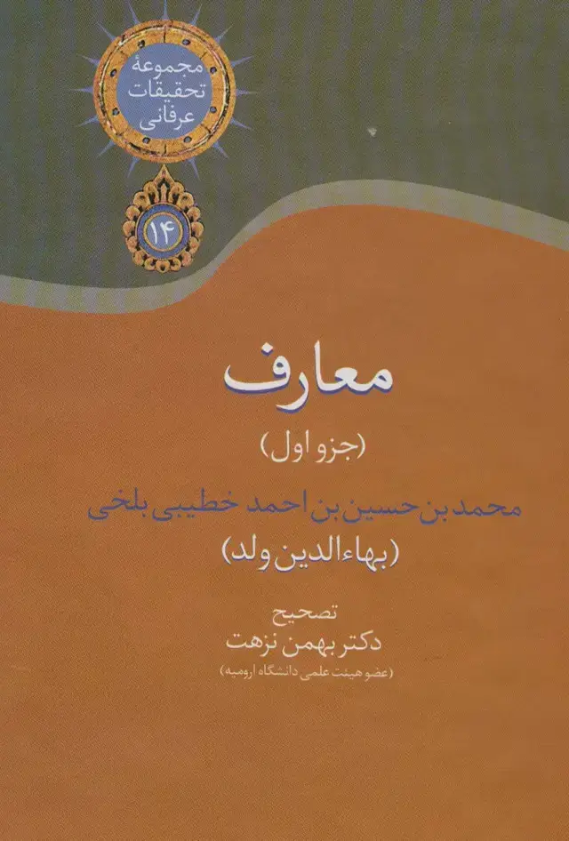 جلد کتاب معارف 1 (مجموعه تحقیقات عرفانی14)
