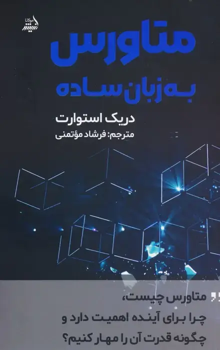 جلد کتاب متاورس به زبان ساده