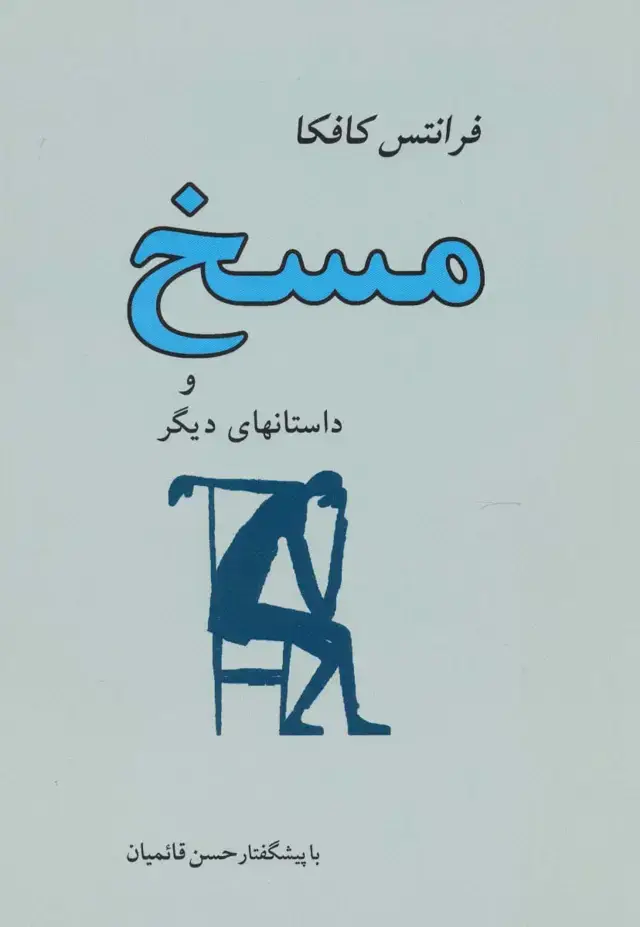 جلد کتاب مسخ و داستانهای دیگر